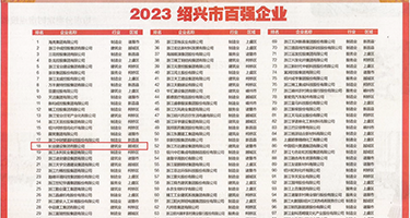 欧美粉穴性视频权威发布丨2023绍兴市百强企业公布，长业建设集团位列第18位